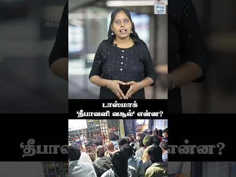 டாஸ்மாக் ‘தீபாவளி வசூல்’ என்ன? | Tasmac sales in Diwali