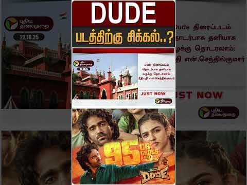 #BREAKING | Dude படத்திற்கு சிக்கல்..?  | #dude | #ilaiyaraaja | #shorts