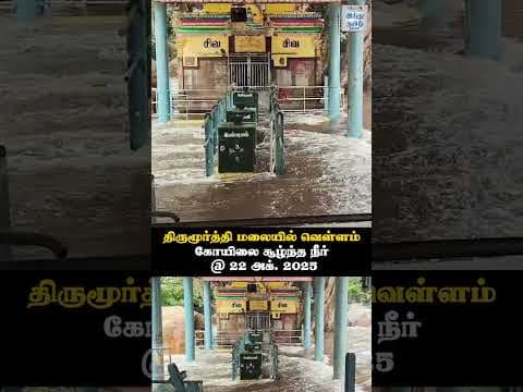 திருமூர்த்தி மலையில் வெள்ளம் - கோயிலை  சூழ்ந்த நீர் @ 22 அக். 2025