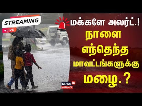 🔴LIVE | TN Rain | TN weather Update | மக்களே அலர்ட்..! நாளை எந்தெந்த மாவட்டங்களுக்கு மழை.?