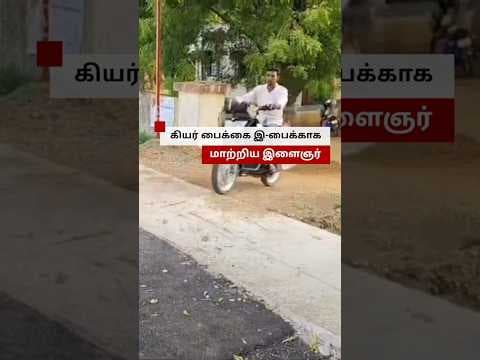 Petrol Bike-ஐ Electric பைக்காக மாற்றிய தேனியை சேர்ந்த இளைஞர்