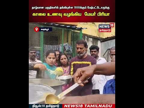 Mayor Priya | தாழ்வான பகுதிகளில் தங்கியுள்ள 500க்கும் மேற்பட்டோருக்கு உணவு வழங்கிய மேயர் பிரியா|N18S