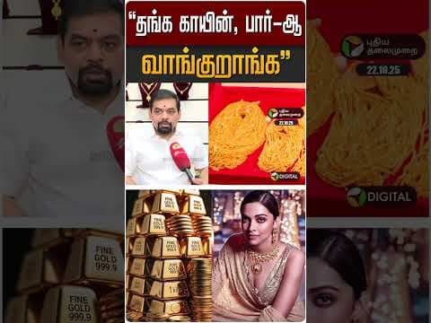 "தங்க காயின், பார்-ஆ வாங்குறாங்க" | #gold | #goldrate | #goldratetoday | #shorts