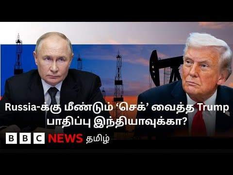 Russia Oil மீது புதிய தடை விதித்த America; India நிறுவனங்கள் மீது தாக்கத்தை ஏற்படுத்துமா? | Ukraine