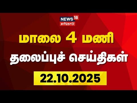 🔴LIVE | Today Headlines | பகல் 2 மணி தலைப்புச் செய்திகள் | 22.10.2025 | TN Rain | News18 Tamil Nadu