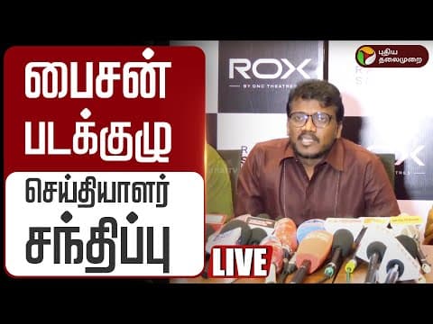 🔴LIVE | Bison Movie Team Press Meet | பைசன் படக்குழு செய்தியாளர் சந்திப்பு