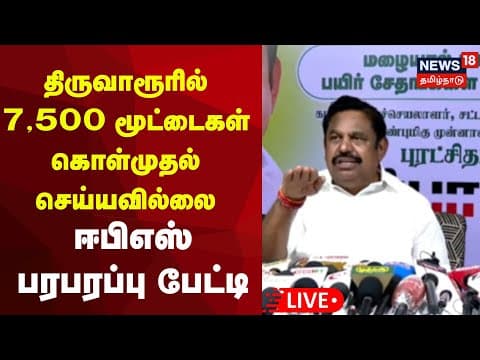 🔴EPS Press Meet LIVE | பயிர் சேதங்களை பார்வையிட்ட பின் ஈபிஎஸ் செய்தியாளர் சந்திப்பு | N18L