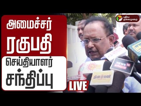 🔴LIVE | அமைச்சர் ரகுபதி செய்தியாளர் சந்திப்பு