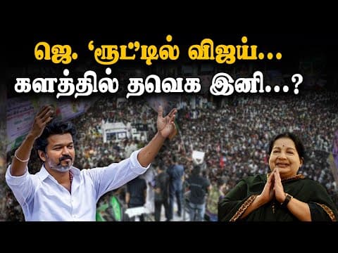 ஜெ. ‘ரூட்’டில் விஜய்... களத்தில் தவெக இனி...? | TVK Vijay | Tamil Nadu Election 2026