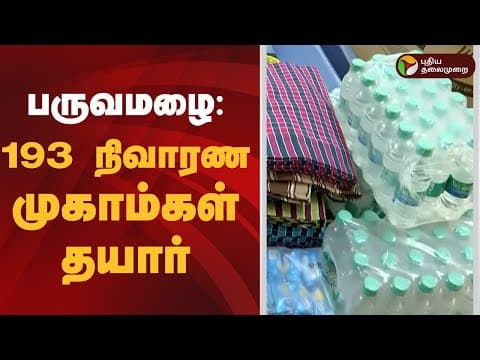 #JUSTIN | பருவமழை: 193 நிவாரண முகாம்கள் தயார் | Chennai