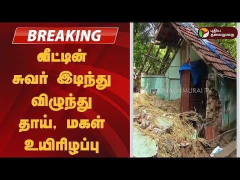 #BREAKING | வீட்டின் சுவர் இடிந்து விழுந்து தாய், மகள் உயிரிழப்பு | Chidambaram