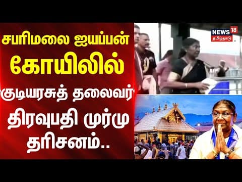 Droupadi Murmu | சபரிமலை ஐயப்பன் கோயிலில் குடியரசுத் தலைவர் திரவுபதி முர்மு தரிசனம்.. | Sabarimala