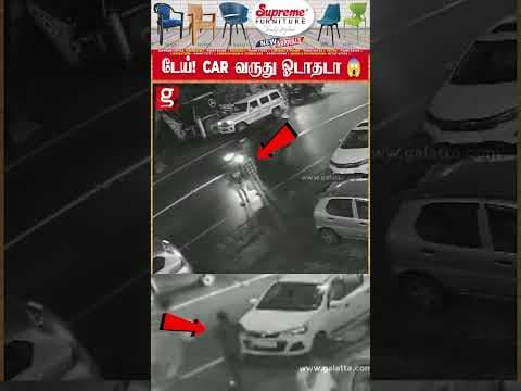 டேய்! CAR வருது ஓடாதடா - சொல்லி முடிப்பதற்குள் நடந்த பெரும் சோகம்!