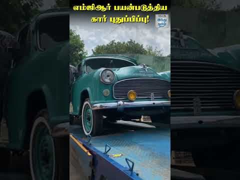 எம்ஜிஆர் பயன்படுத்திய கார் புதுப்பிப்பு!