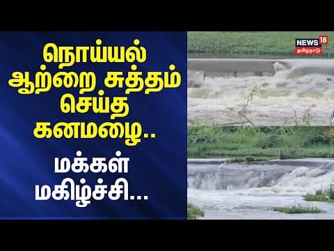 Noyyal River | Thirupur | Rain | நொய்யல் ஆற்றை சுத்தம் செய்த கனமழை.. - மக்கள் மகிழ்ச்சி..