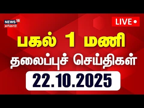 🔴LIVE | Today Headlines | பகல் 1 மணி தலைப்புச் செய்திகள் | 22.10.2025 | TN Rain | News18 Tamil Nadu