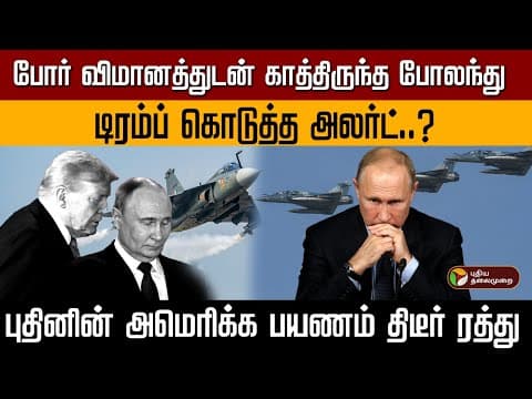 போர் விமானத்துடன் காத்திருந்த போலந்து..டிரம்ப் கொடுத்த அலர்ட்..? | PTD