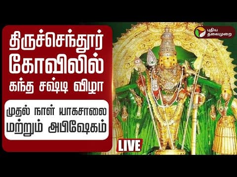 🔴LIVE திருச்செந்தூர் கோவிலில் கந்த சஷ்டி விழா - முதல் நாள் யாகசாலை மற்றும் அபிஷேகம் | Kandha Sashti
