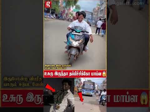 உசுரு இருந்தா தப்பிச்சிக்கோ மாப்ள - மதுரை மாநகரில் இளைஞர்களின் அராஜகம்!