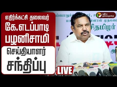 🔴LIVE | எதிர்க்கட்சி தலைவர் கே.எடப்பாடி பழனிசாமி செய்தியாளர் சந்திப்பு
