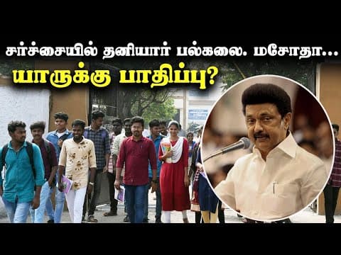 சர்ச்சையில் தனியார் பல்கலை. மசோதா... யாருக்கு பாதிப்பு? | TN Private Universities Bill Explained