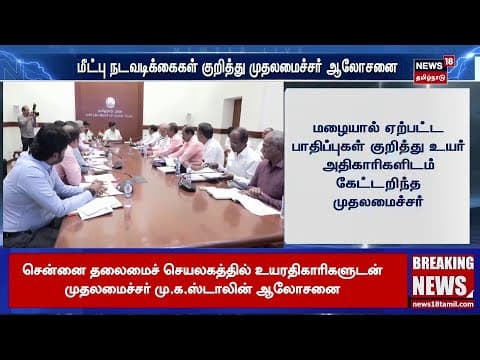 Breaking News | மழை பாதிப்பு மற்றும் மீட்பு நடவடிக்கைகள் குறித்து CM MK Stalin ஆலோசனை  | TN Rain