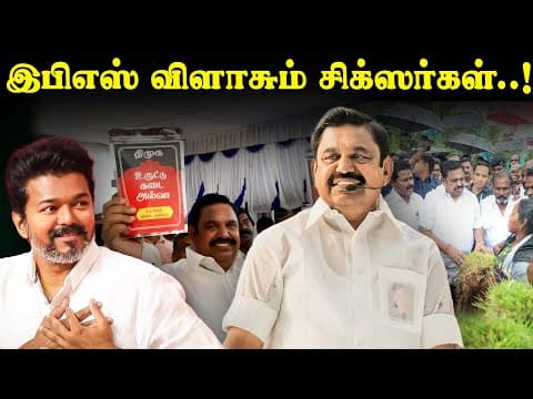 இபிஎஸ் விளாசும் சிக்ஸர்கள்..! | Edappadi Palanisamy | AIADMK | TVK | EPS | Tamil Nadu election 2026