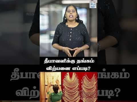தீபாவளிக்கு தங்கம் விற்பனை எப்படி? | Gold Jewellery sales in Diwali