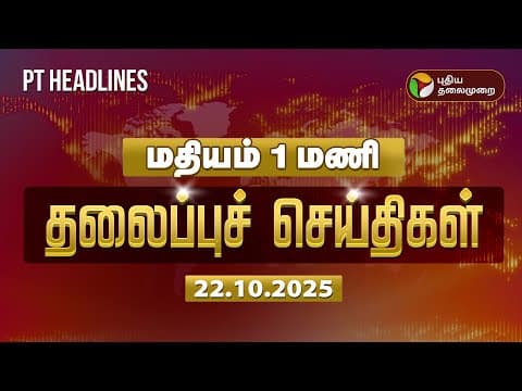 Today Headlines | Puthiyathalaimurai Headlines | மதியம் தலைப்புச் செய்திகள் | 22.10.2025
