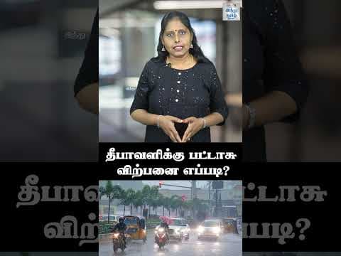 தீபாவளிக்கு பட்டாசு விற்பனை எப்படி? | Diwali Firecracker sales in India