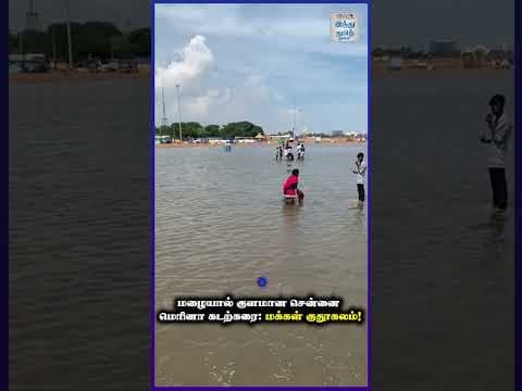 மழையால் குளமான சென்னை மெரினா கடற்கரை: மக்கள் குதூகலம்!