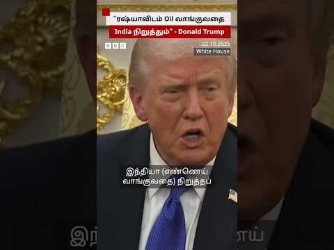 "Russia-விடம் எண்ணெய் வாங்குவதை இந்தியா நிறுத்தும்" - Donald Trump