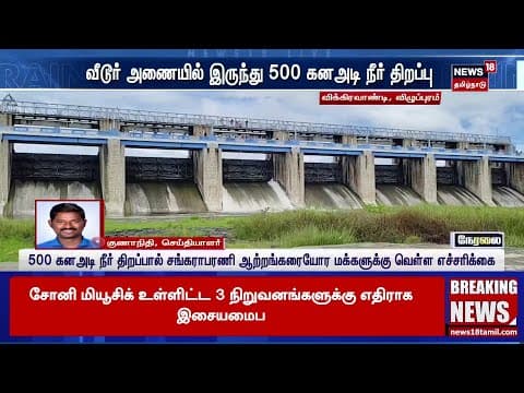 Villupuram Rain Updates | விக்கிரவாண்டி அருகே வீடூர் அணையில் இருந்து உபரி நீர் திறப்பு