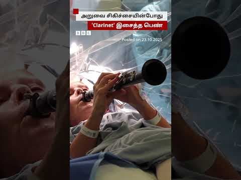 அறுவை சிகிச்சையின்போது 'Clarinet' இசைக்கருவியை இசைத்த பெண்