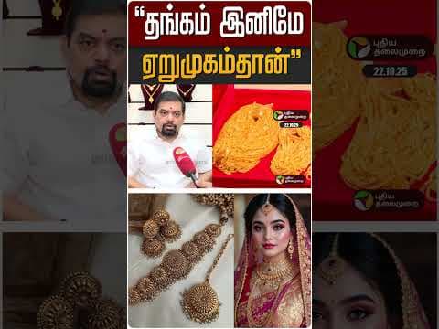 "தங்கம் இனிமே ஏறுமுகம்தான்" | #gold | #goldrate | #goldratetoday | #shorts