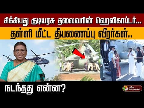 சிக்கியது குடியரசு தலைவரின் ஹெலிகாப்டர்… தள்ளி மீட்ட தீயணைப்பு வீரர்கள்..நடந்தது என்ன? | PTD