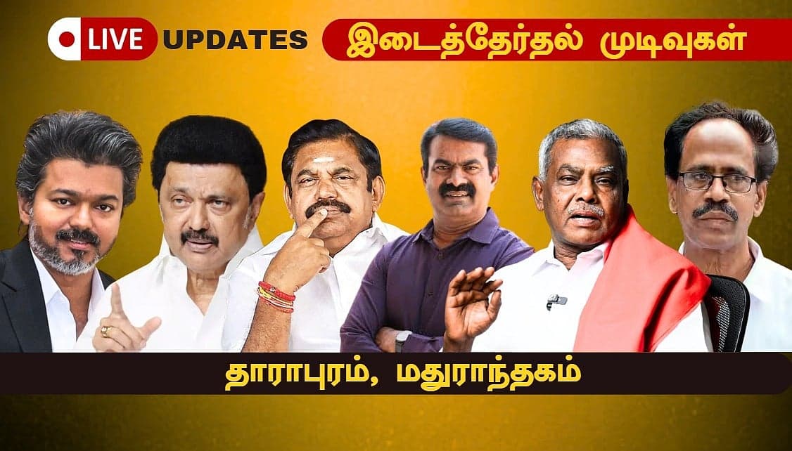 `மக்கள் தீர்ப்பு என்ன?' - பெரும் எதிர்பார்ப்பில் இடைத்தேர்தல் முடிவுகள்! - தயார் நிலையில் மையங்கள்! | Live