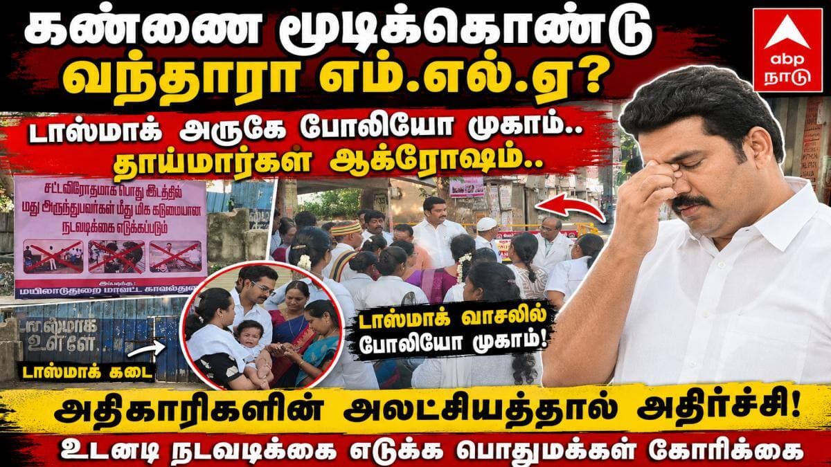 கண்ணை மூடிக்கொண்டு வந்தாரா எம்.எல்.ஏ? டாஸ்மாக் அருகே போலியோ முகாம்.. தாய்மார்கள் ஆக்ரோஷம்..