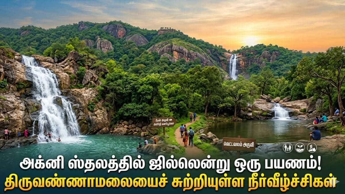 அக்னி ஸ்தலத்தில் இப்படி ஒரு இடமா? திருவண்ணாமலையில் ஒளிந்திருக்கும் 'ஜில்' ரகசியம் - மிஸ் பண்ணிடாதீங்க!