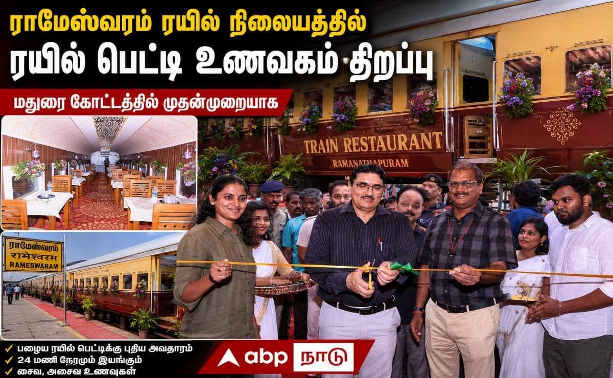 ராமேஸ்வரத்தில் பழைய ரயில் பெட்டிக்கு மறு அவதாரம்: அசத்தும் உணவகம் திறப்பு!