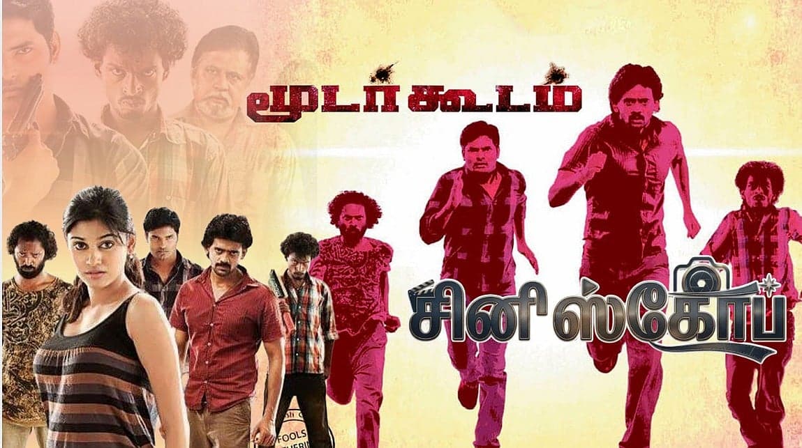 மூடர்கூடம் : மடமையின் நுட்பம்! | ஆதி தாமிரா | `சினி'ஸ்கோப் 29