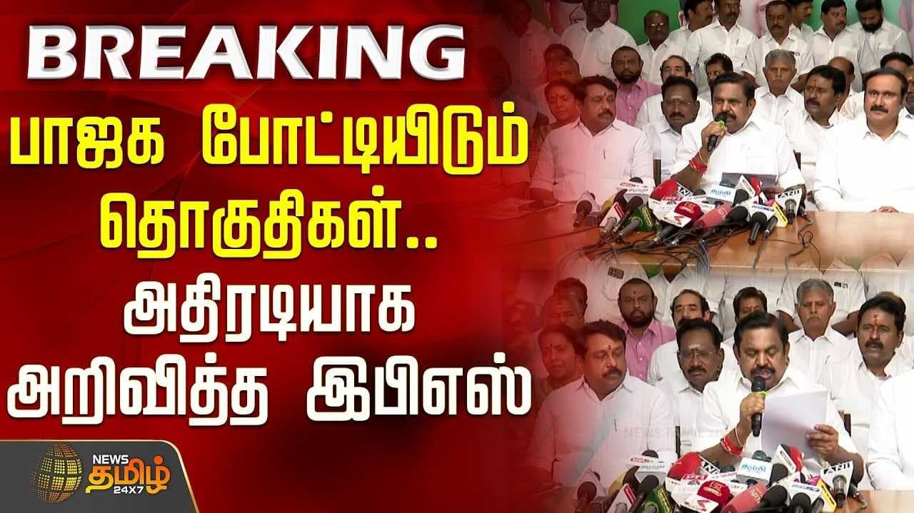 அதிமுக கூட்டணியில் பாஜகவுக்கு 27 தொகுதிகள்
