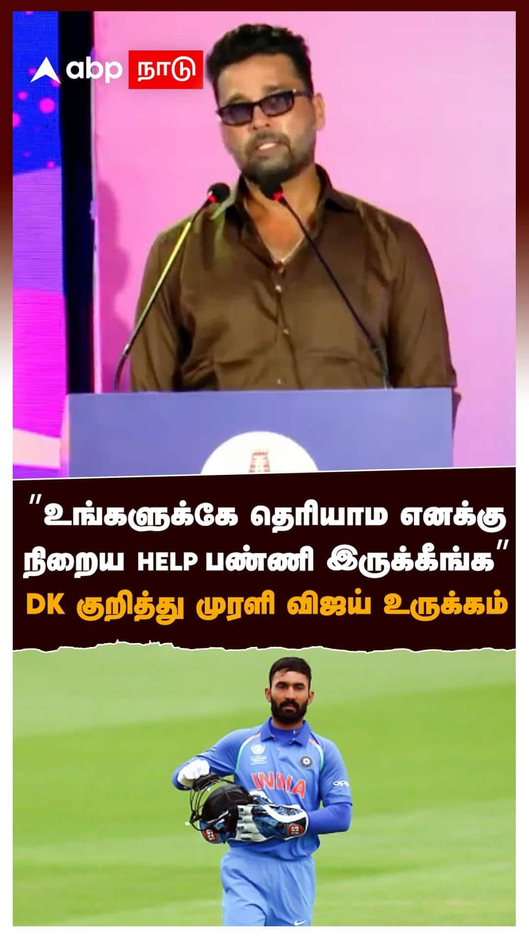 ”உங்களுக்கே தெரியாம எனக்கு நிறைய HELP பண்ணி இருக்கீங்க” DK குறித்து முரளி விஜய் : Murali Vijay